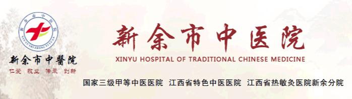 新余市中醫院醫療設備與信息技術科_醫療器械科_醫學裝備部聯系方式
