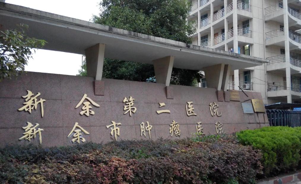 新余北湖醫院（新余第二醫院）設備科_新余北湖醫院設備管理科_醫學裝備部聯系方式