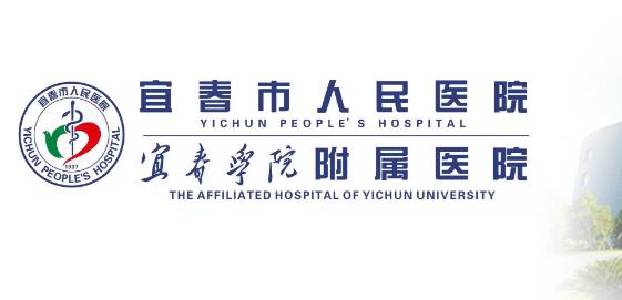 宜春市人民醫院設備科_宜春市人民醫院設備管理科_醫學裝備部聯系方式