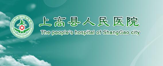 上高縣人民醫院設備科_上高縣人民醫院設備管理科_醫學裝備部聯系方式