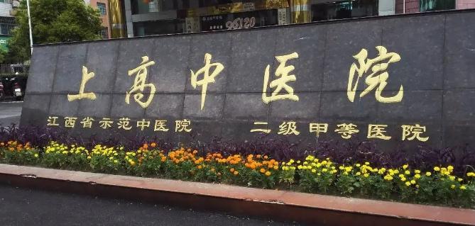 上高縣中醫院設備科_上高縣中醫院設備管理科_醫學裝備部聯系方式